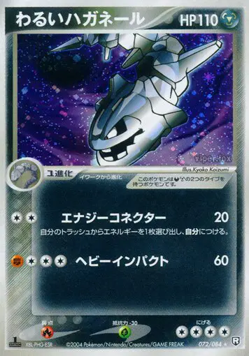Carta 暗いSteelix 72/84 de ロケット団の逆襲
